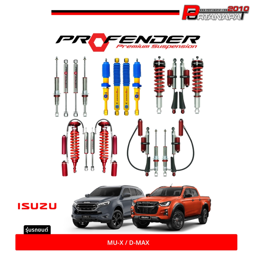 โช๊คอัพ Profender สำหรับ IZUSU (D-MAX,MU-X) มี 5 รุ่นให้เลือก สอบถามเพิ่มเติมทักแชท