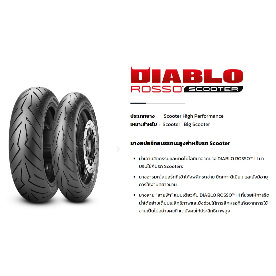 ยาง PIRELLI DIABLO ROSSO SCOOTER