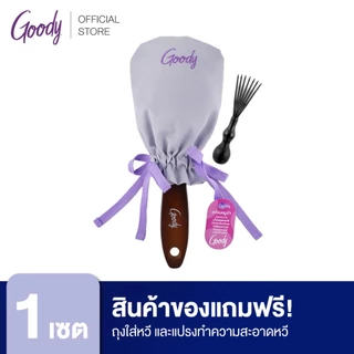 [ของแถม] Goody ถุงใส่หวีและแปรงทำความสะอาดหวี (สินค้าจะได้รับ 2 ชิ้น ถุงผ้า และ แปรงทำความสะอาด)