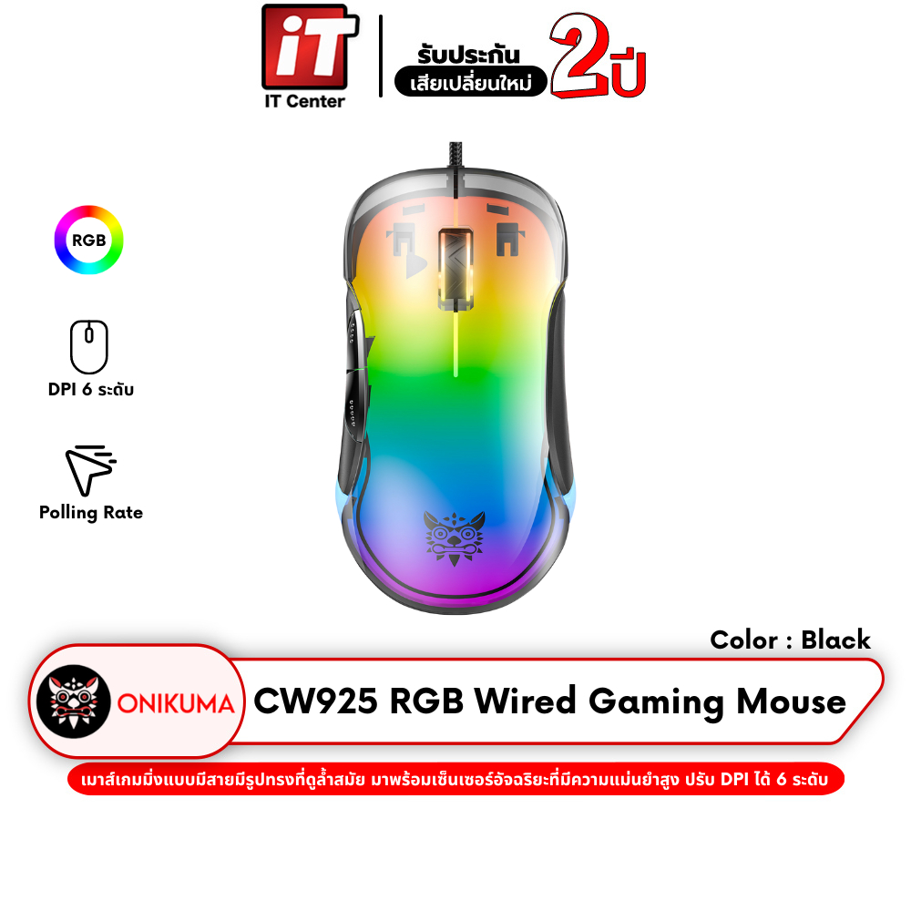 เมาส์ Onikuma CW925 RGB Backlit Wired Gaming Mouse เมาส์เกมมิ่งออฟติคอล DPI 800 -12800 มีไฟ RGB