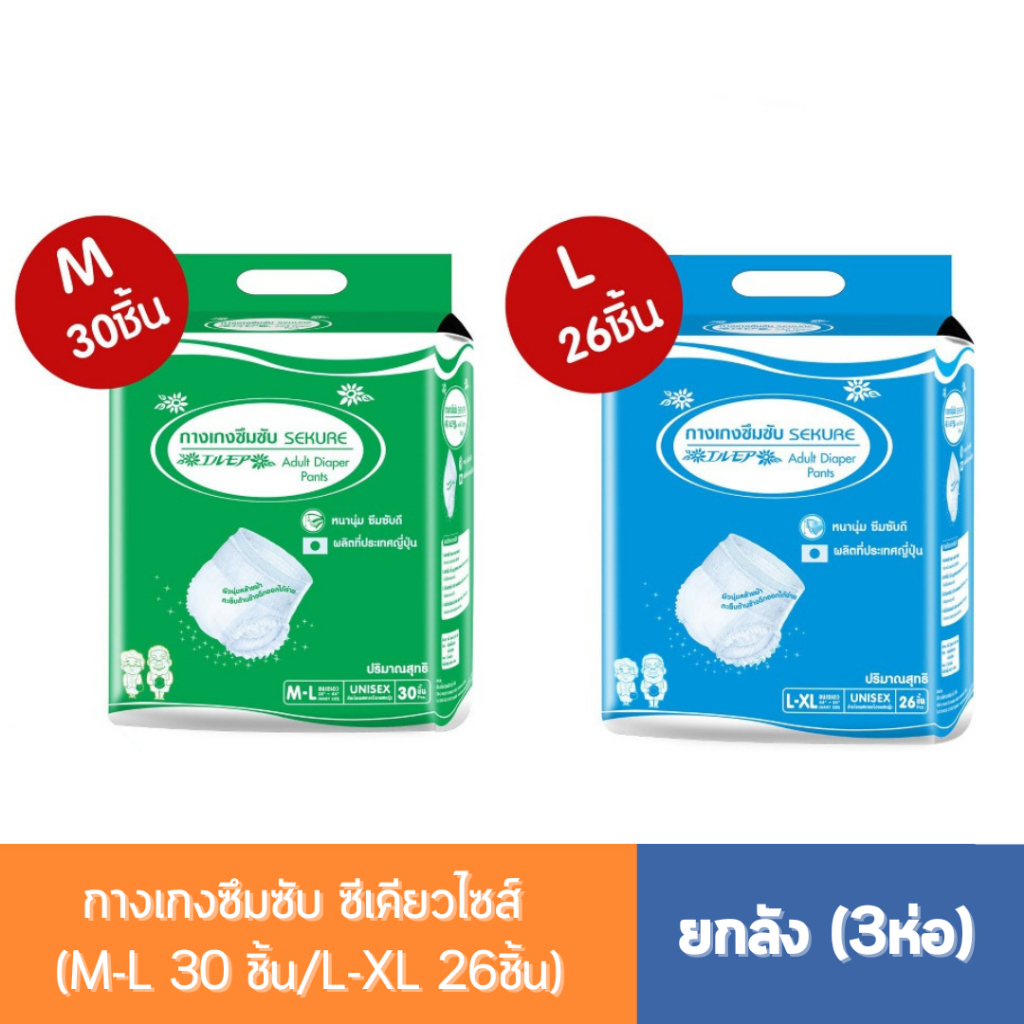 (⚡ยกลัง 3 ห่อ⚡)กางเกงซึมซับ ซีเคียวไซส์ (M-L 30 ชิ้น/L-XL 26ชิ้น)