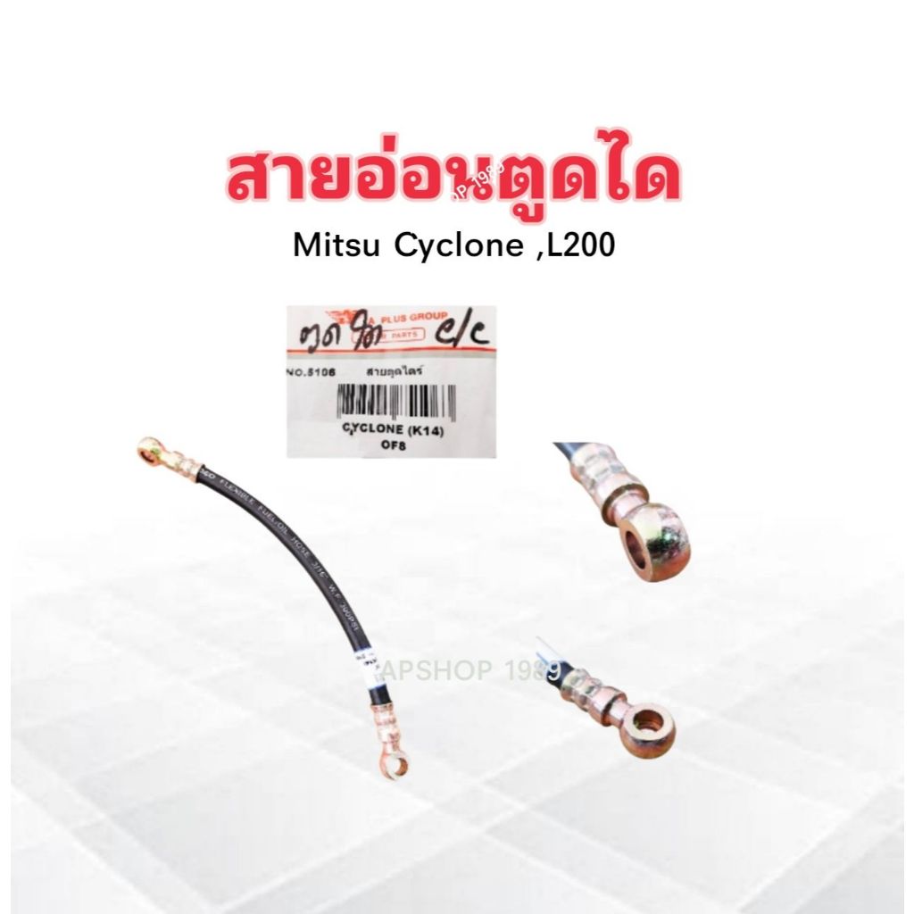 สายอ่อนตูดได  Mitsu Cyclone ,L200 A PLUS OF8 No.5106 11.5″ สายอ่อนตูดไดชาร์ท Mitsu
