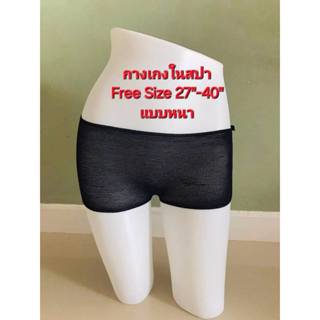 กางเกงในสปา ผ้ายืด 50 ชิ้น Free Size รอบเอว 27-40 นิ้ว แบบ S…