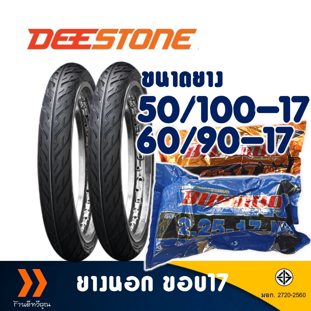 ยางนอก DEESTONE ขอบ 17 ลายไฟ ยางหน้า 50/100-17 , ยางหลัง 60/90-17 มีตัวเลือกสินค้า