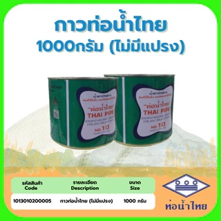 กาวท่อน้ำไทย 500 กรัม(แบบมีแปรง) , 500 - 1000 กรัม (ไม่มีแปรง)