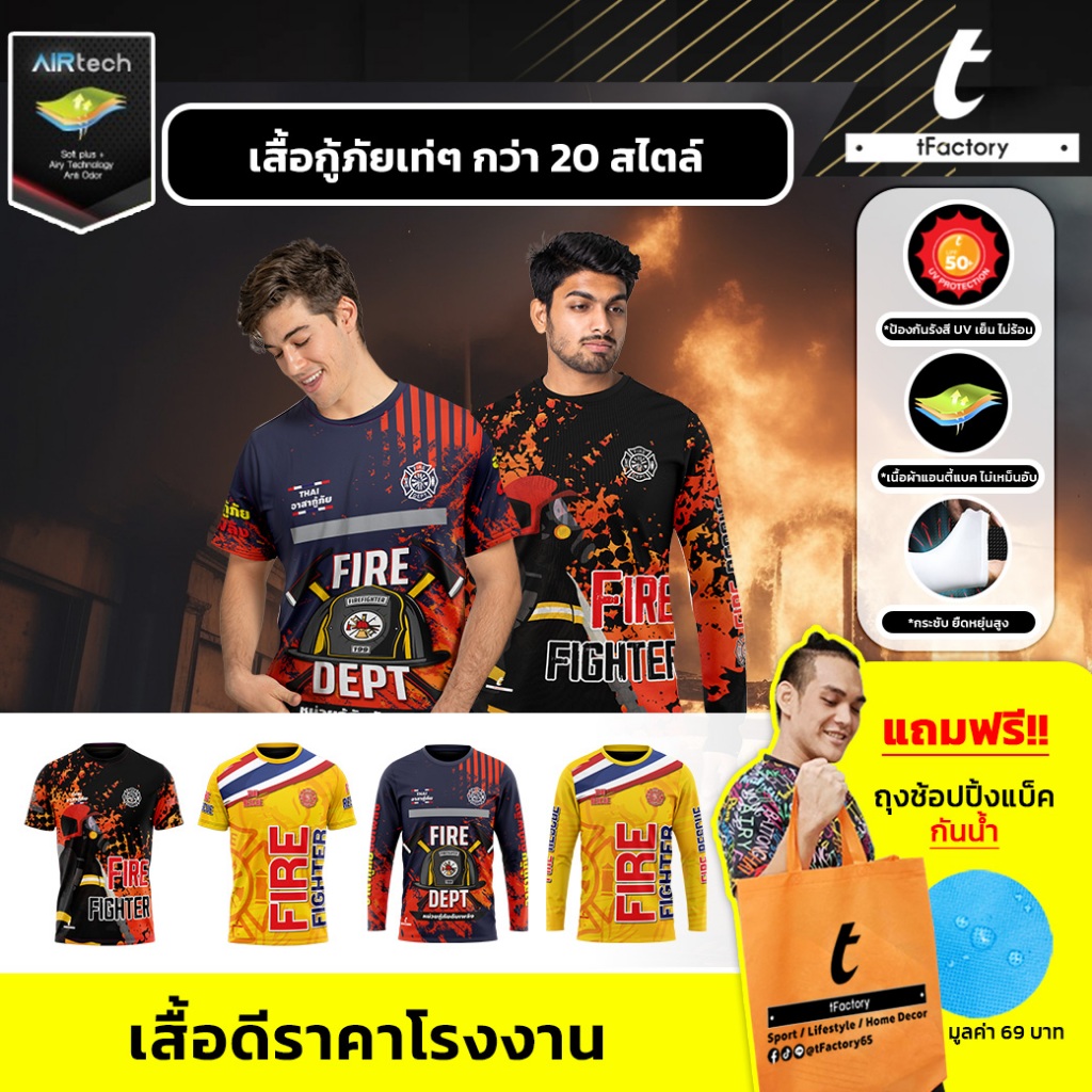 เสื้อกู้ชีพ กู้ภัยดับเพลิง แขนสั้น แขนยาว พิมพ์ลายเต็มตัว ผ้าAir tech ใส่สบาย ผ้าไม่ยับ ไม่อับชื้น byINKSPA
