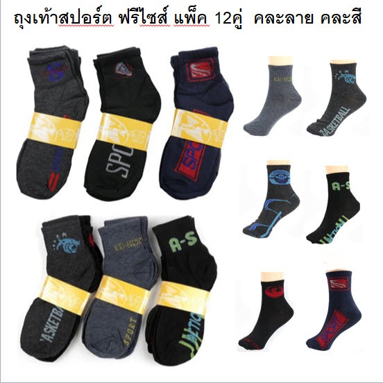 ถุงเท้าสปอร์ต ข้อกลาง ยาวเหนือตาตุ่ม ฟรีไซส์ แพ็ค 12คู่ คละลาย คละสี ถุงเท้าทำงาน  DSA-15-12