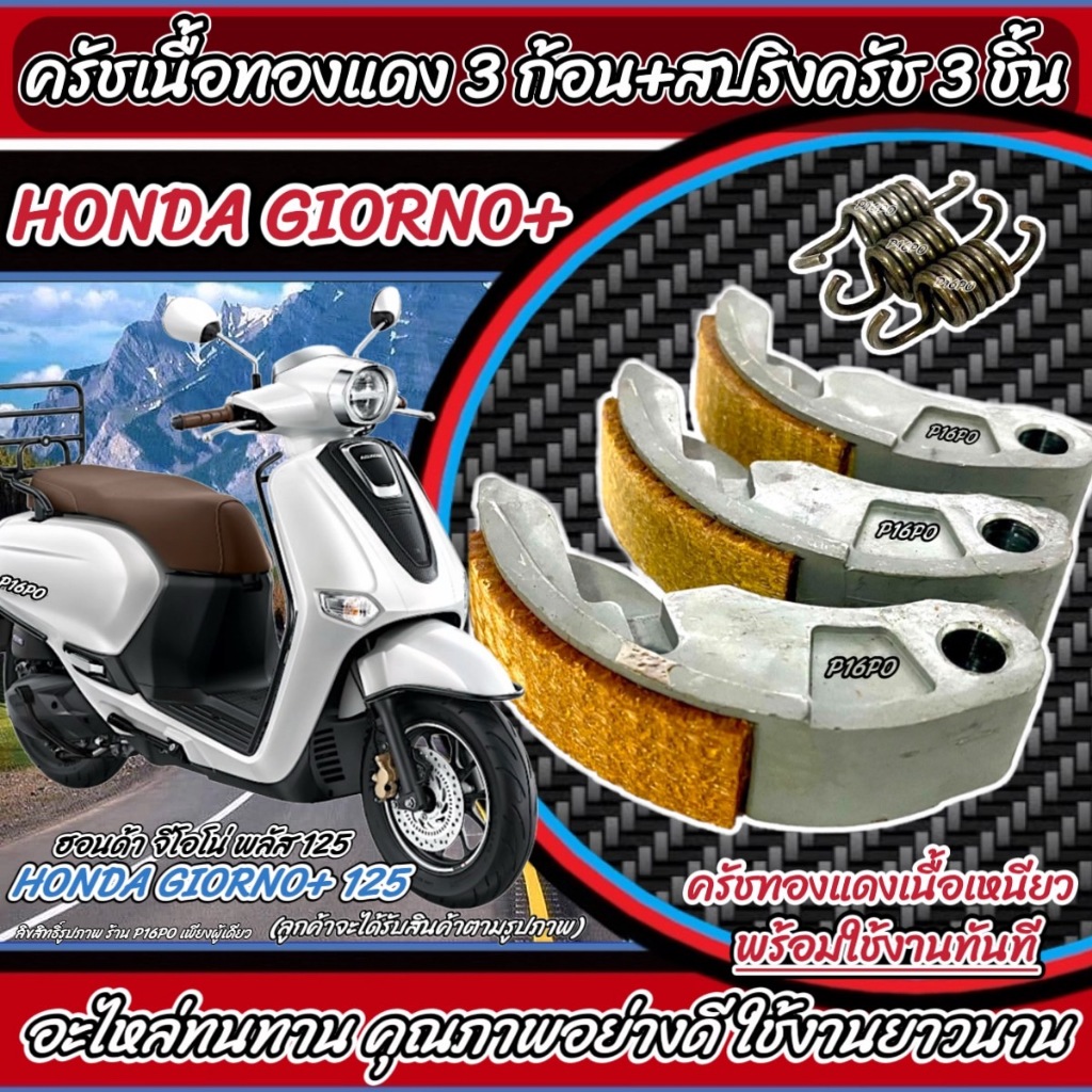 ครัชทองแดง ครัช 3 ก้อน Honda Giorno 125 คลัชทองแดง 3 ก้อน+สปริงครัช 3 ชิ้น ฮอนด้า จีออโน่ พลัส 125 ผ้าครัช GIORNO+ Q101