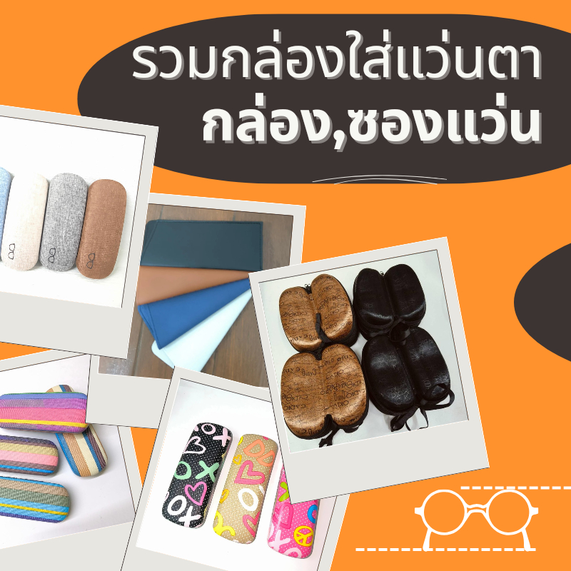 รวมกล่องแว่นตา แว่นตากันแดด,แว่นสายตา แข็งแรงทนทาน ดีไซส์ดูดีเหมาะสำหรับทุกเพศทุกวัย