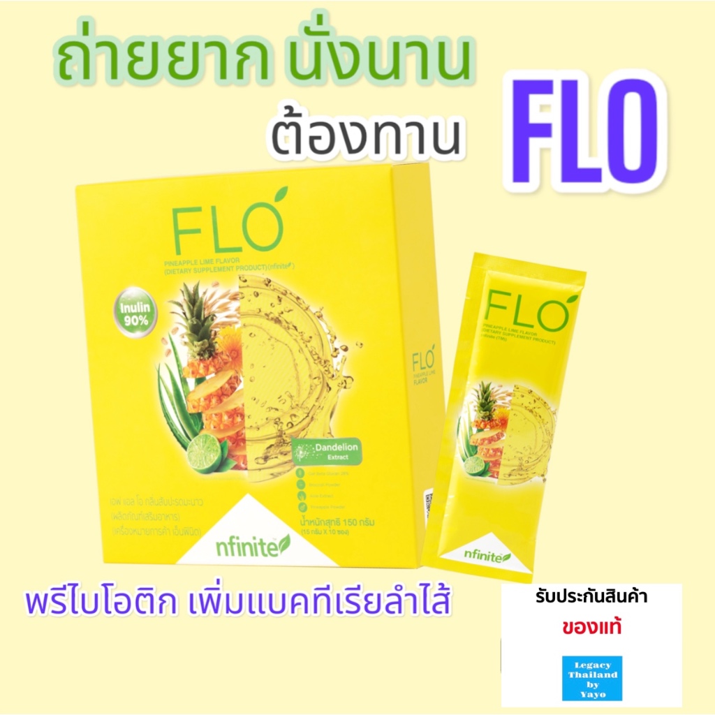 ของแท้ FLO PINEAPPLE LIME (1 กล่อง 10 ซอง ) ขับถ่ายง่าย หายท้องผูก  ราคาพิเศษ Legacy เลกาซี่