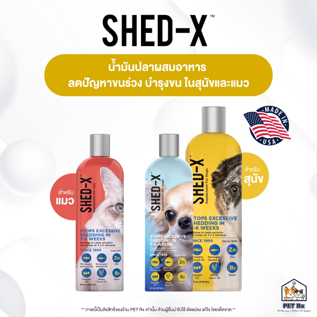 SHED-X Supplement [แท้ ] อาหารเสริมน้ำมันปลาผสมอาหาร ลดอาการขนร่วง และบำรุงขน สำหรับสุนัขและแมว