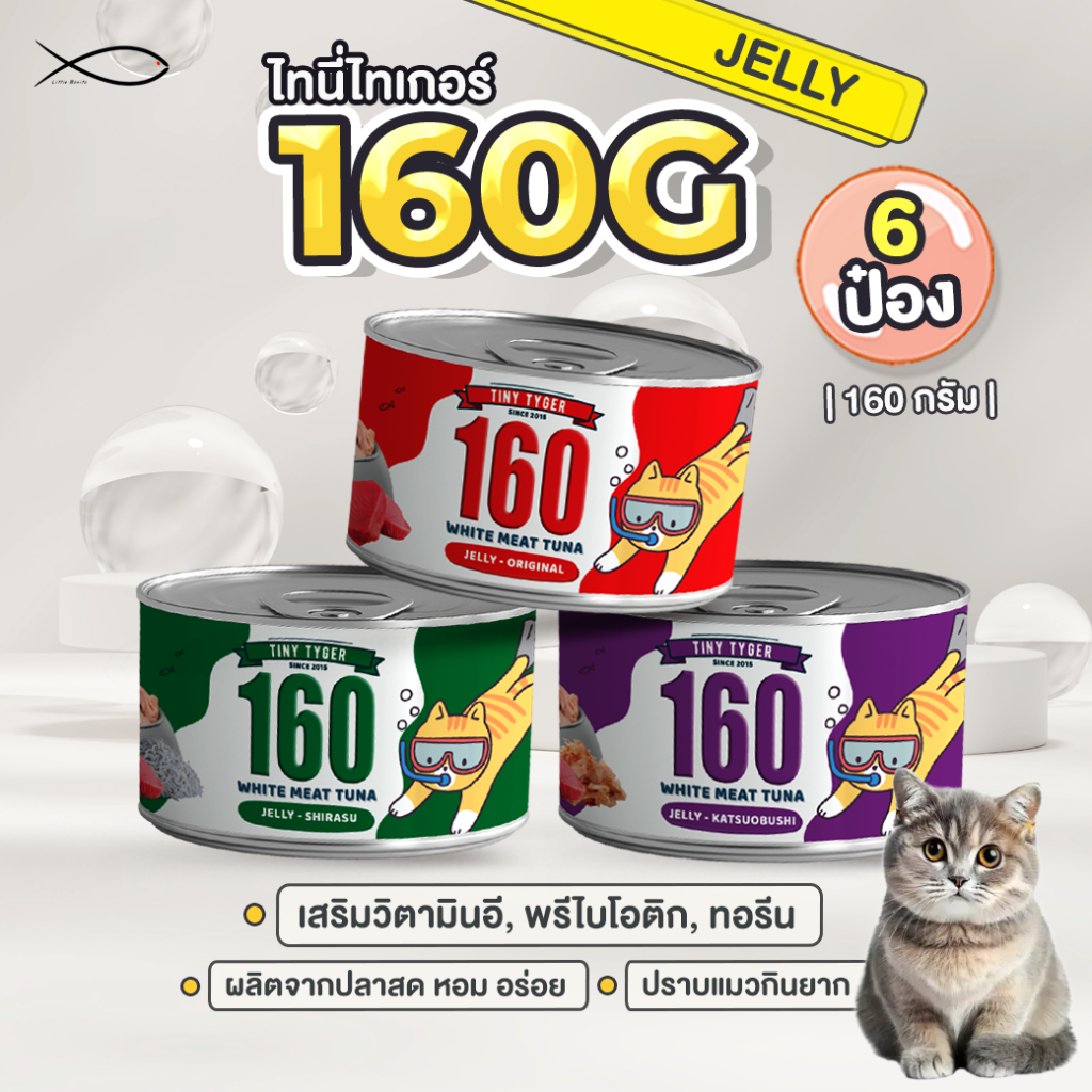 TINY TYGER 160G JELLY อาหารแมว ทูน่าพรีเมี่ยมในเจลลี่นุ่ม 160G 6กระป๋อง