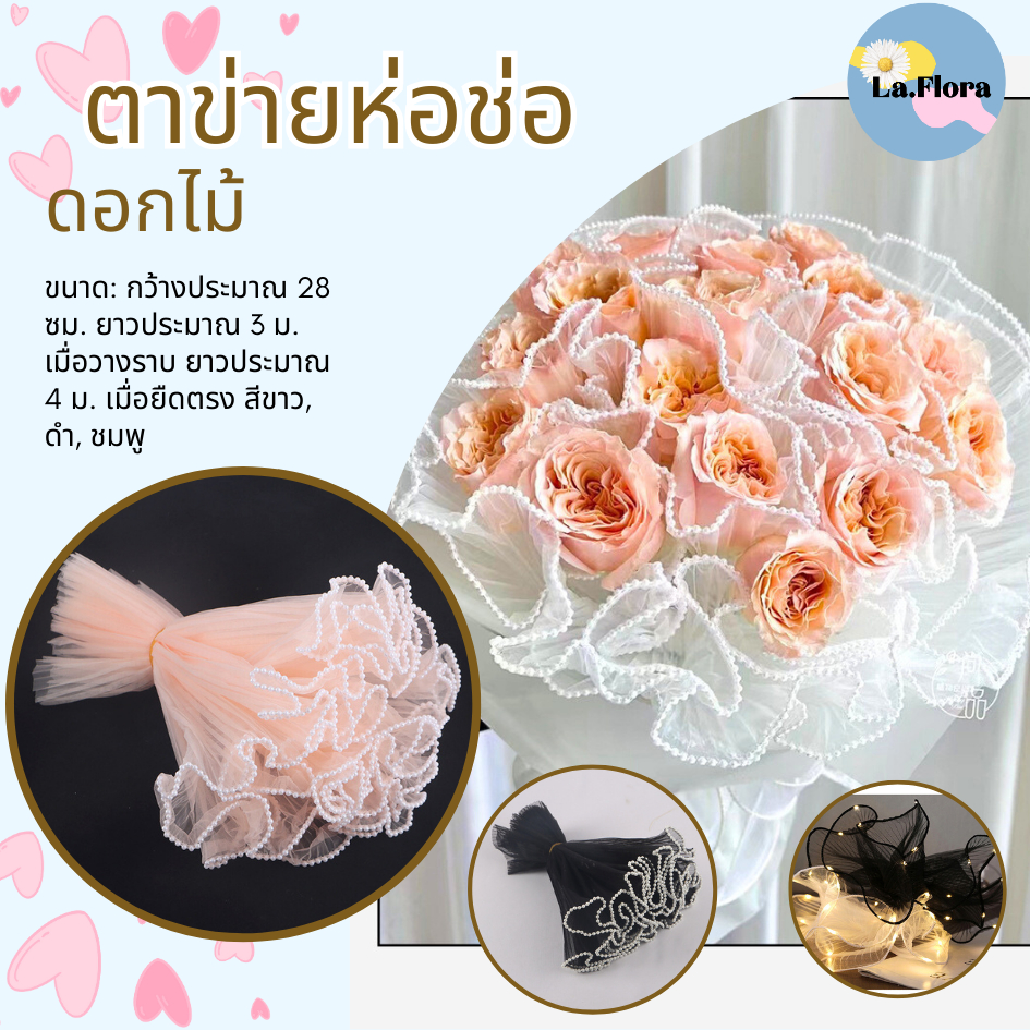 ผ้าตาข่ายห่อช่อดอกไม้ กระดาษห่อช่อ ขอบไข่มุก ขอบมีไฟ สําหรับตกแต่งงานแต่งงาน ปาร์ตี้ จัดแต่งช่อดอกไม้ปลอม พร้อมส่ง