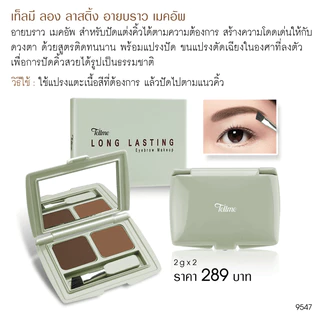 Tellme เท็ลมี ลองลาสติ้ง อายบราว เมคอัพ เขียนคิ้วฝุ่น 2 สี ขนแปรงตัดเฉียง ปัดคิ้วสวย ติดทนนาน 9547