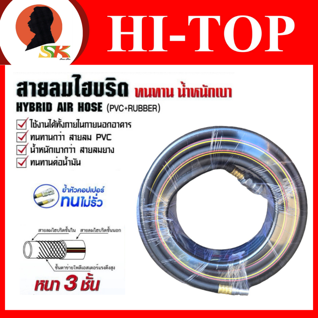HI-TOP สายลมไฮบริด ย้ำหัวคอปปเปอร์ ขนาด 5/16" หนา 3 ชั้น ความยาว 10-20 เมตร