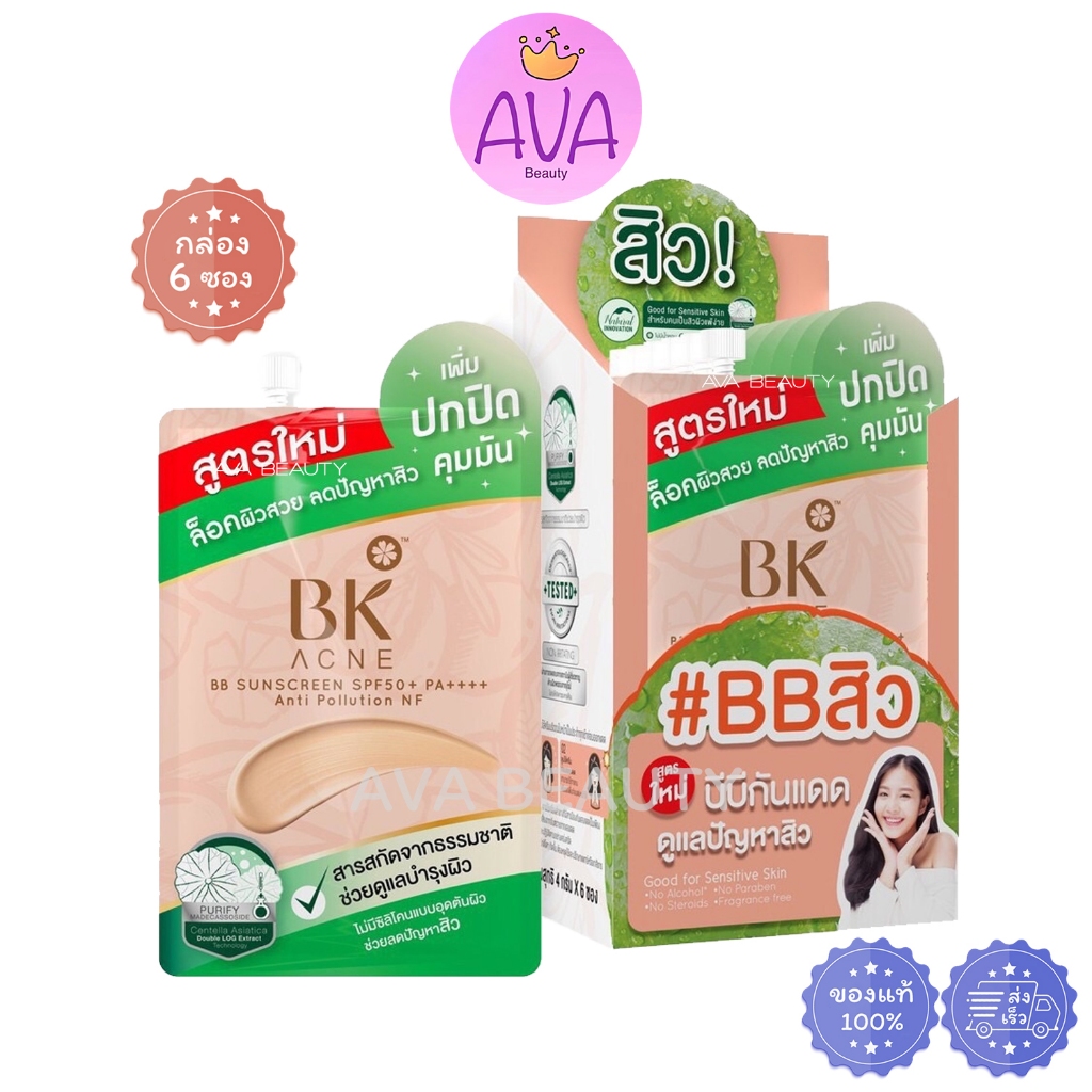 (6ซอง/กล่อง) BK Acne BB SUNSCREEN SPF50+ PA++++ Anti Pollution [0405] บีเค แอคเน่ บีบี กันแดด #BBสิว