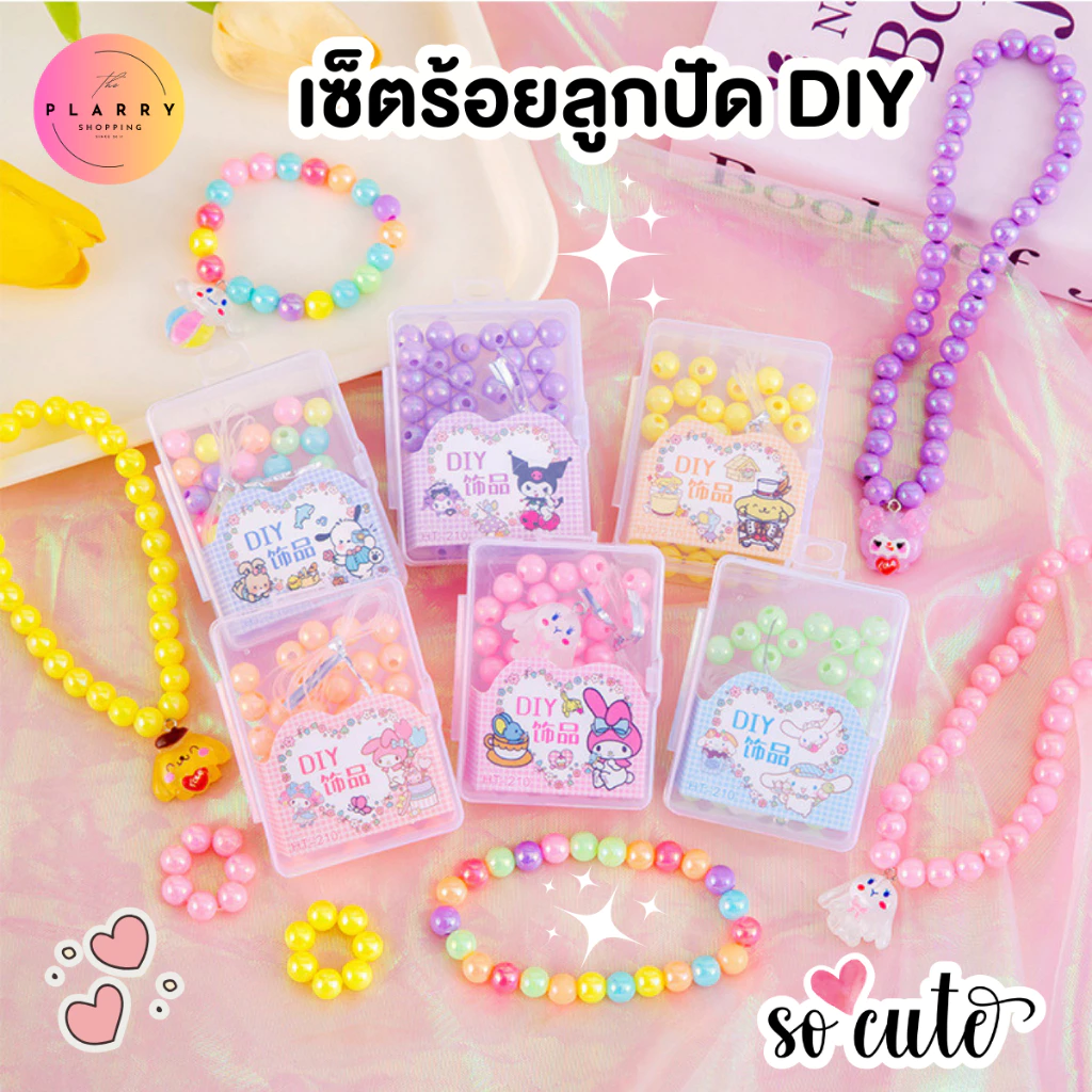 เซ็ตลูกปัด DIY ชุดร้อยลูกปัด สร้อยลูกปัด น่ารัก ทำง่าย ของเล่นเสริมพัฒนาการ ฝึกสมาธิ V85 พร้อมส่งจากไทย