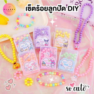 เซ็ตลูกปัด DIY ชุดร้อยลูกปัด สร้อยลูกปัด น่ารัก ทำง่าย ของเล่นเสริมพัฒนาการ ฝึกสมาธิ V85 พร้อมส่งจากไทย