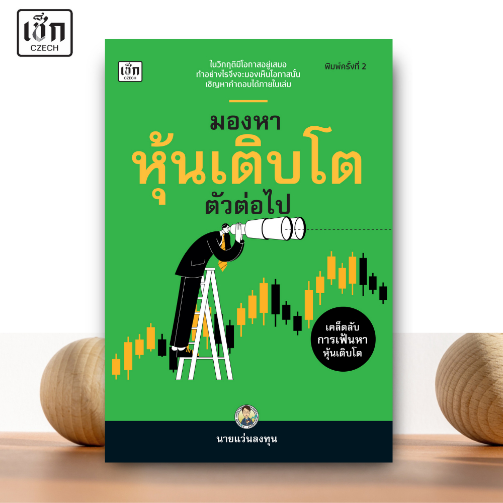 สำนักพิมพ์ เช็ก หนังสือ มองหาหุ้นเติบโตตัวต่อไป