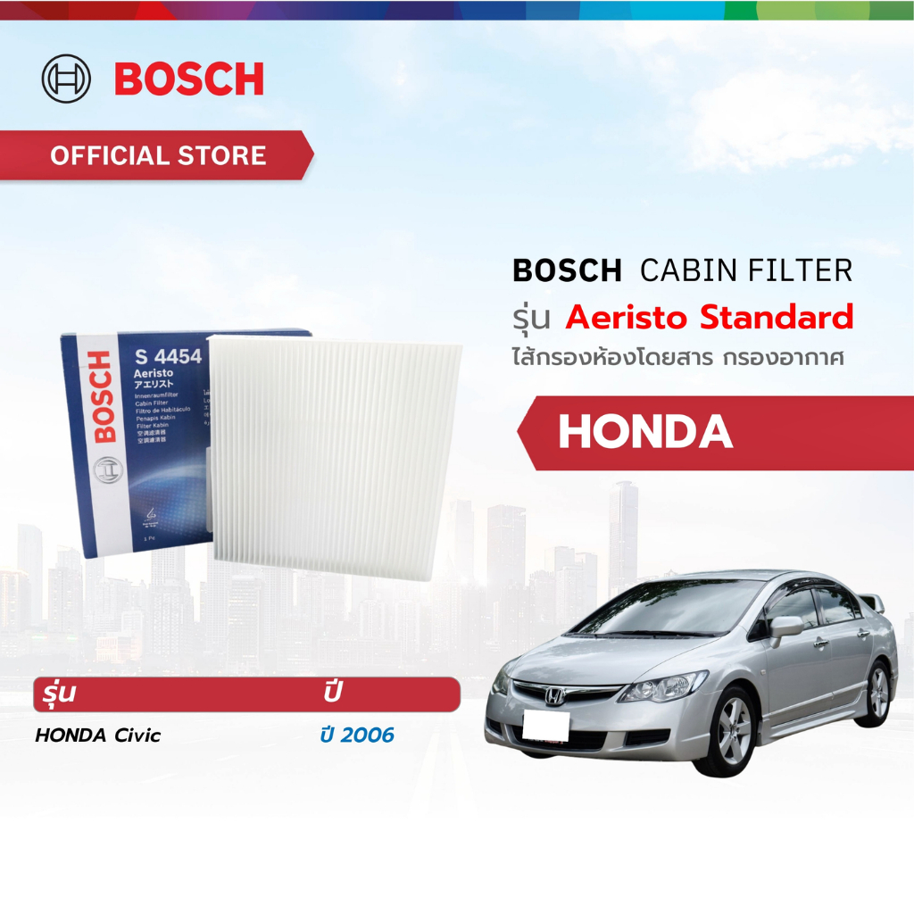 Bosch Cabin Filter รุ่น Aeristo Standard ไส้กรองห้องโดยสาร กรองอากาศ กรองละอองเกษร
Honda ฮอนด้า 
Civic ปี 2006 - 2014