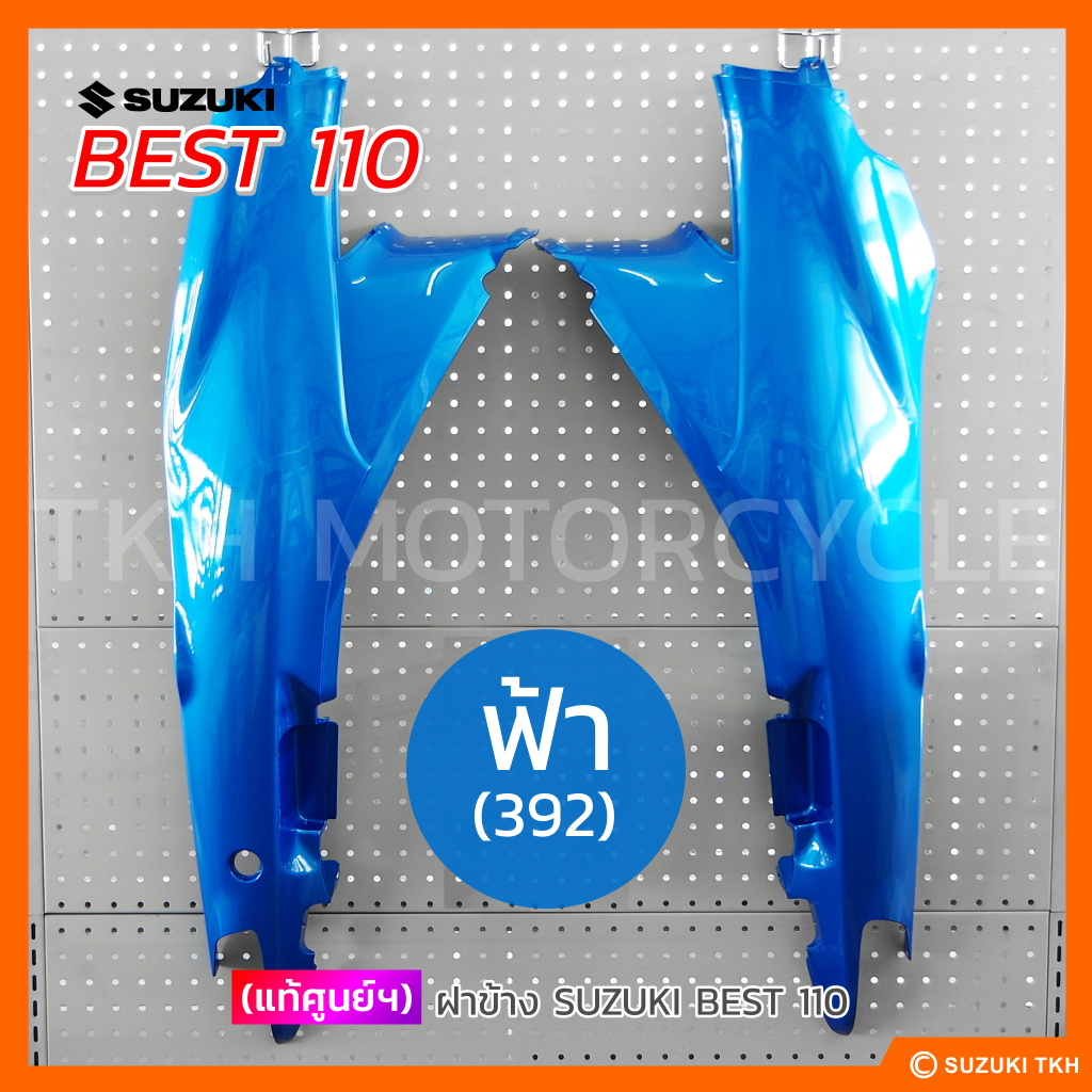 [แท้ศูนย์ฯ] ฝาข้าง ซ้าย+ขวา (1คู่) SUZUKI BEST110 (กดตัวเลือกสีได้)