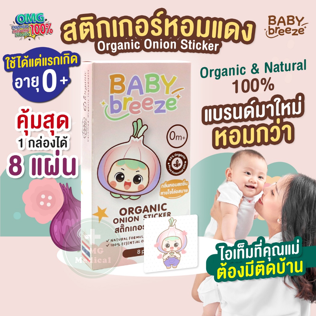 ยี่ห้อใหม่ ! สติกเกอร์หัวหอม Babybreeze Organic Natural 100% ใช้ได้ตั้งแต่แรกเกิด 0+ หอมสดชื่นกว่า โดย คุณแม่จากเพจดัง