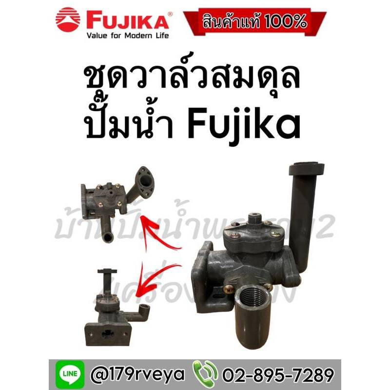 ชุดวาล์วสมดุลปั๊มน้ำ Fujika (ฟูจิก้า)