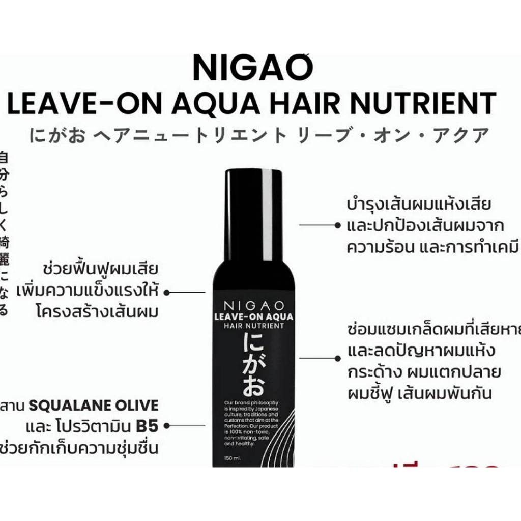 อาหารผม(ชนิดน้ำหัวฉีดสเปรย์)นิกาโอะ แฮร์ นูเทรียน ลีฟ-ออน อาควา 150 มล./NIGAO LEAVE-ON AQUA HAIR NUTRIENT Net 150 ml. ราคา ถูกที่สุด ดีลบีเคเค แกลเลอรีภาพที่ 4