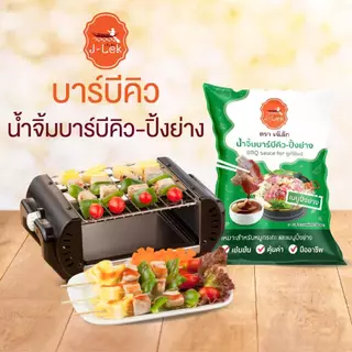 J-Lek (เจ๊เล็ก) น้ำจิ้มบาร์บีคิวปิ้งย่าง (ถุง) 1000 กรัม แพ็ค 12 ถุง