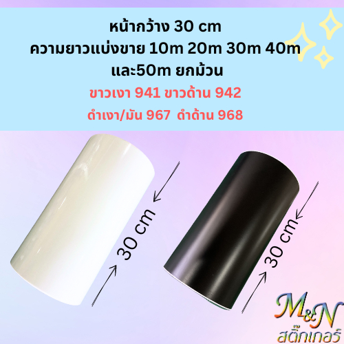 สติ๊กเกอร์พีวีซี กว้าง 30cm สีขาวเงา ขาวด้าน ดำเงา ดำด้าน ฟู่ซุ่น แบ่งขาย 10m 20m 30m 40m ยกม้วน50m
