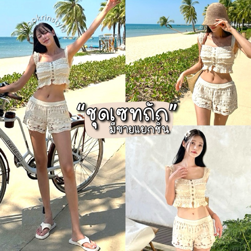 Mookrinstyle•ชุดเซทถัก | เสื้อ+กางเกงขาสั้น ชุดถักไปทะเล สามารถเลือกแมทซ์ได้ summer set