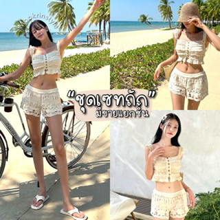 Mookrinstyle•ชุดเซทถัก | เสื้อ+กางเกงขาสั้น ชุดถักไปทะเล สาม…