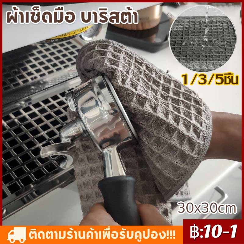 【สินค้าพร้อมส่ง】30*30 ผ้าทำความสะอาดอุปกรณ์กาแฟ ผ้าขนหนูบาริสต้า สำหรับบารีสต้า เคาน์เตอร์บาร์ Coffee Bar Towel