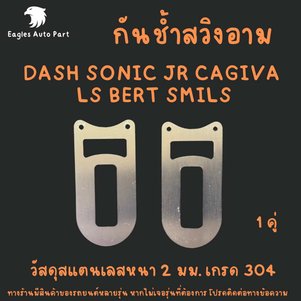 กันช้ำสวิงอาม สแตนเลส304 เกรดพรีเมี่ยม Dash Sonic Jr Cagiva Ls bert Smils  1คู่