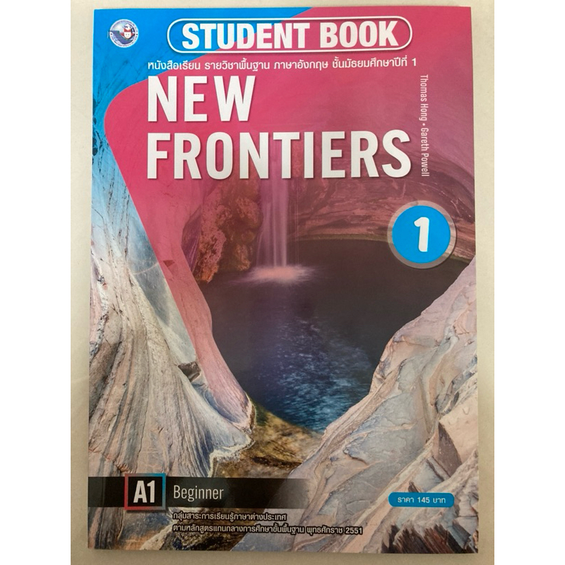 หนังสือเรียนภาษาอังกฤษ New frontiers Student Book1 ม.1 (พว.)