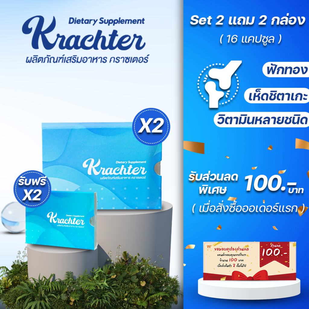 Krachter คลาสเตอร์ ผลิตภัณเสริมอาหารสำหรับสุขภาพกระดูก  (2 แถม 2กล่อง)