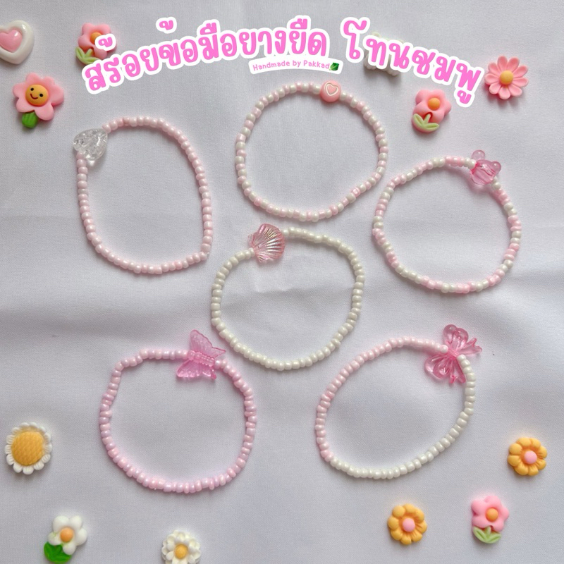 พร้อมส่ง สร้อยข้อมือยางยืดลูกปัดมุกพาสเทลโทนชมพู