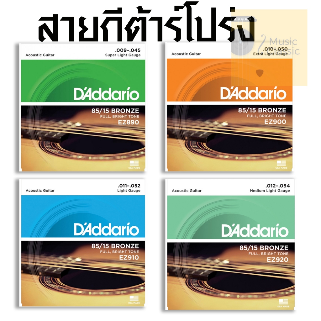 สายกีตาร์โปร่ง D'addario เบอร์ 9-12 อย่างดี แถมปิ๊ก 2 อัน