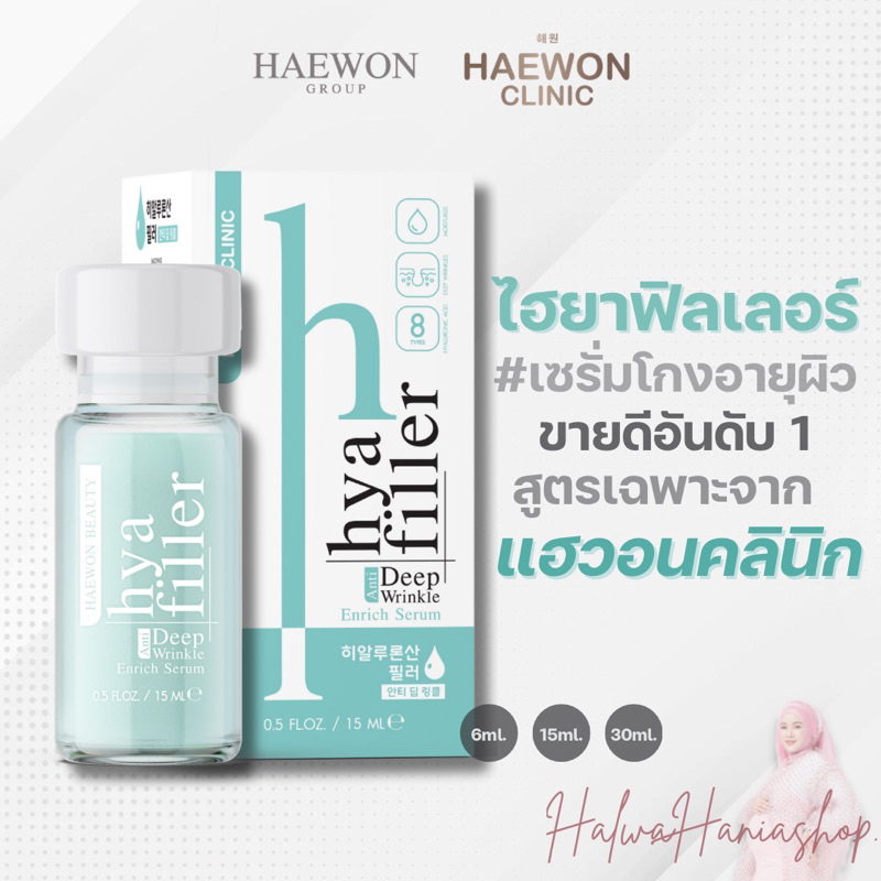 Haewon HYA Filler ช่วยแก้ปัญหาริ้วรอยบนหน้า 🚛 ส่งฟรี ✅ ของแท้จากแบรนด์ Haewon