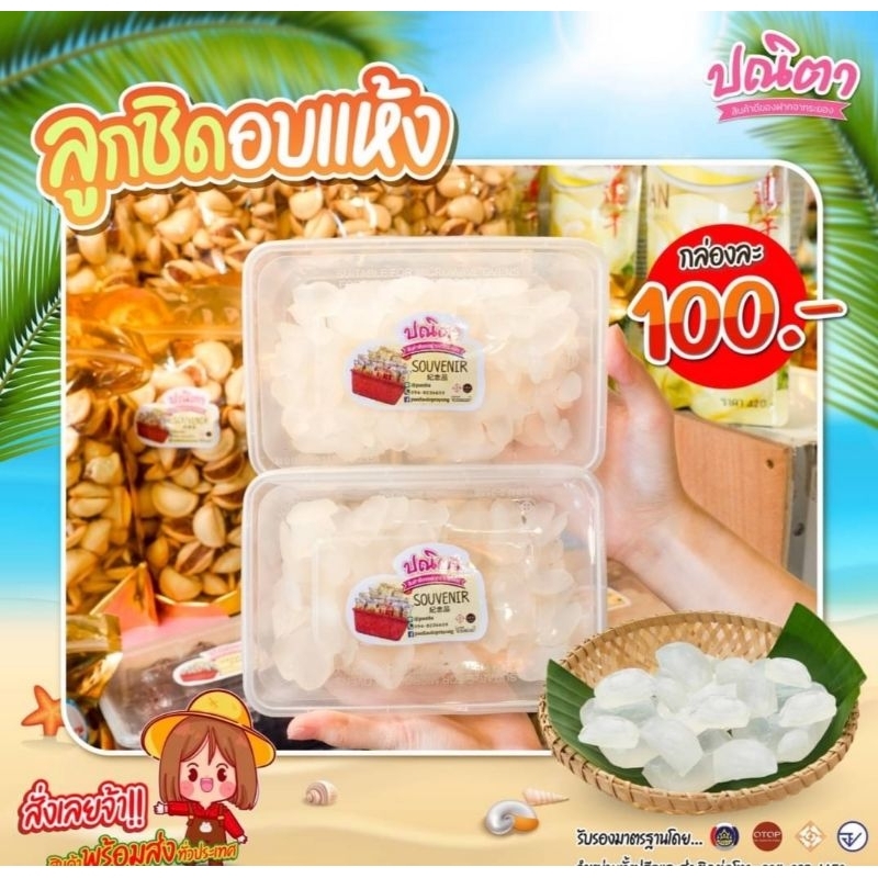 ลูกชิดอบแห้งชิ้นใหญ่