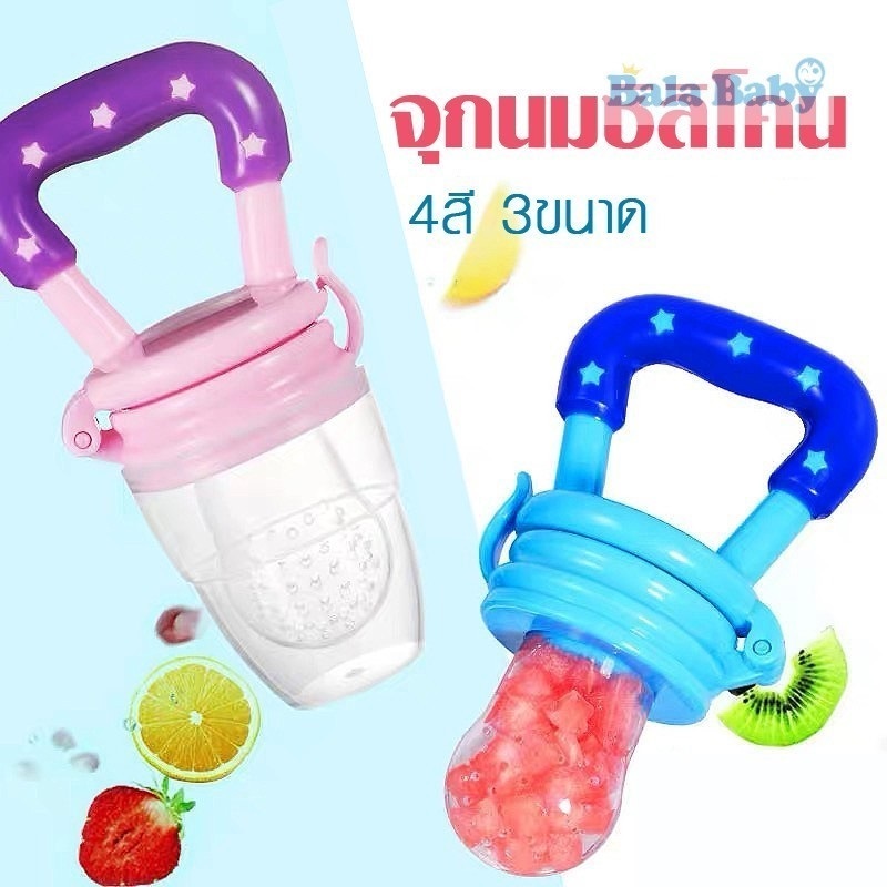 จุกนม ซิลิโคนดูดผักผลไม้ จุกนม ของเล่น ของเล่นเด็ก จุกหลอกสำหรับเด็กหัดกัดกินผลไม้