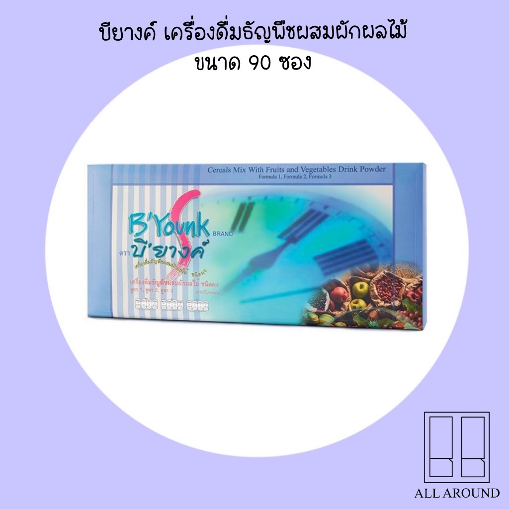 B'Younk บียางค์ ซีเรียลผสมผลไม้และผักชนิดผง สูตร 1,2,3