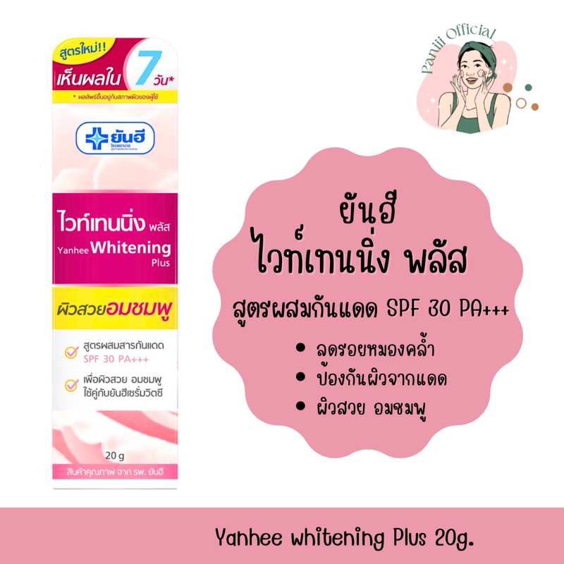 [แท้พร้อมส่ง] ยันฮี ไวท์เทนนิ่ง พลัส สูตรผสมกันแดด SPF30 PA+++ / ครีมทาหน้าขาว แก้ฝ้า กระ จุดด่างดำ