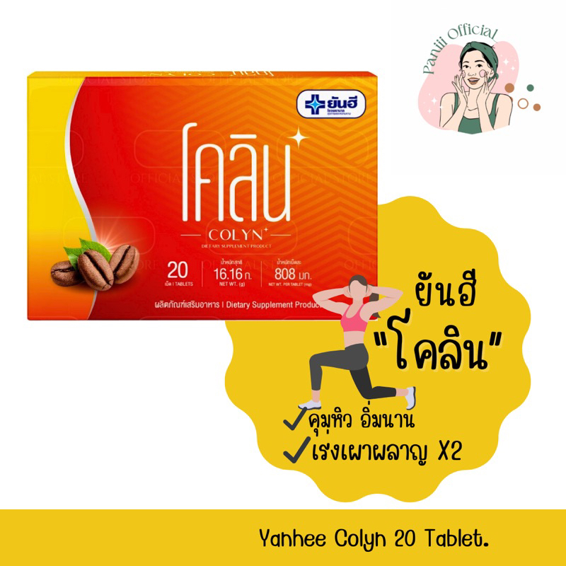 [แท้พร้อมส่ง ]ยันฮี โคลิน บรรจุ 20 เม็ด | ตัวช่วยเร่งเผาผลาญ สำหรับผู้ที่ต้องการควบคุมอาหาร