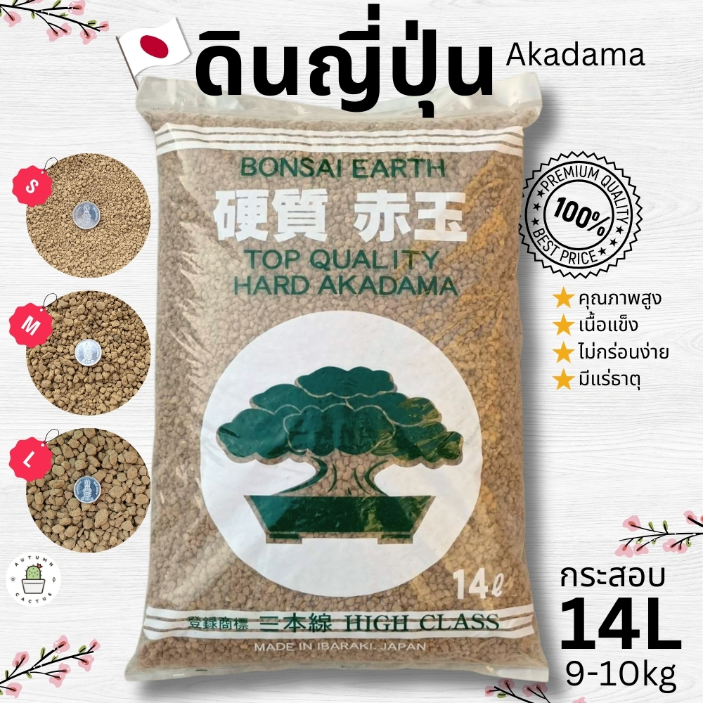 💮  ดินญี่ปุ่น อะคาดามะ AKADAMA SOIL สำหรับกระบองเพชร ไม้อวบน้ำ บอนไซ ยกกระสอบ 14ลิตร  10กิโลกรัม 💮