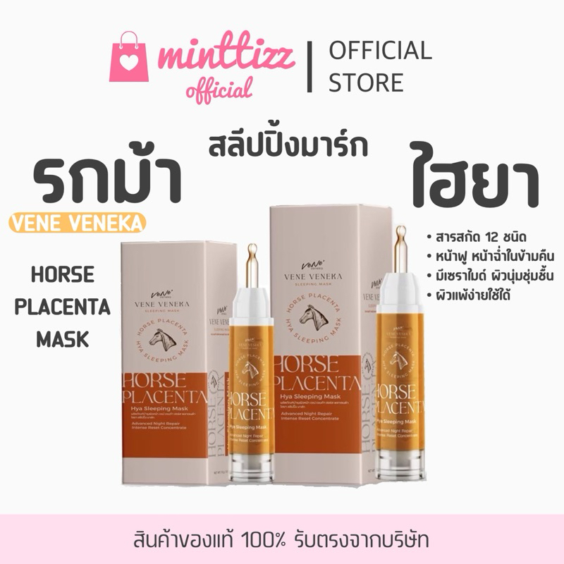 [ของแท้💯] VENE มาร์กรกม้า Horse Placenta🐴💖 สลีปปิ้งมาส์กสารสกัด12ชนิด หน้านุ่มเด้งอิ่มฟูในข้ามคืน