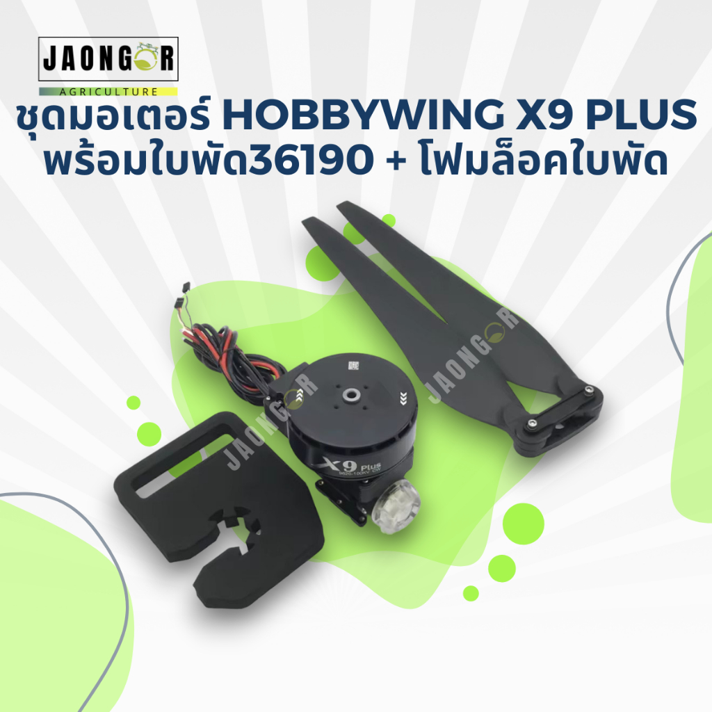 ชุดมอเตอร์ Hobbywing X9 Plus, 12S-14S พร้อมใบพัด36190 + โฟมล็อคใบพัด (1ชุด)
