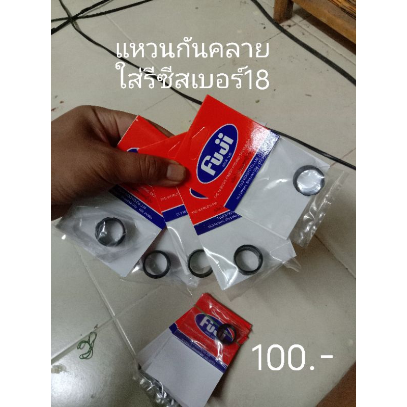 แหวนล็อกเกลียว กันคลายฟูจิ สำหรับรีซีสเบอร์18และเบอร20