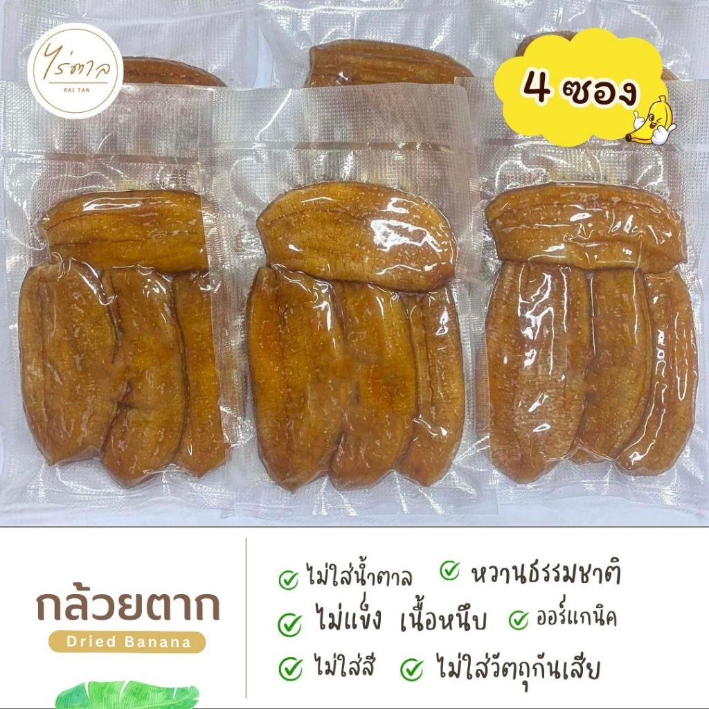 กล้วยตาก กล้วยตากธรรมชาติ x 4ซอง (240 กรัม) ชนิดแบน กล้วยตากพลังงานแสงอาทิตย์ ของอร่อย