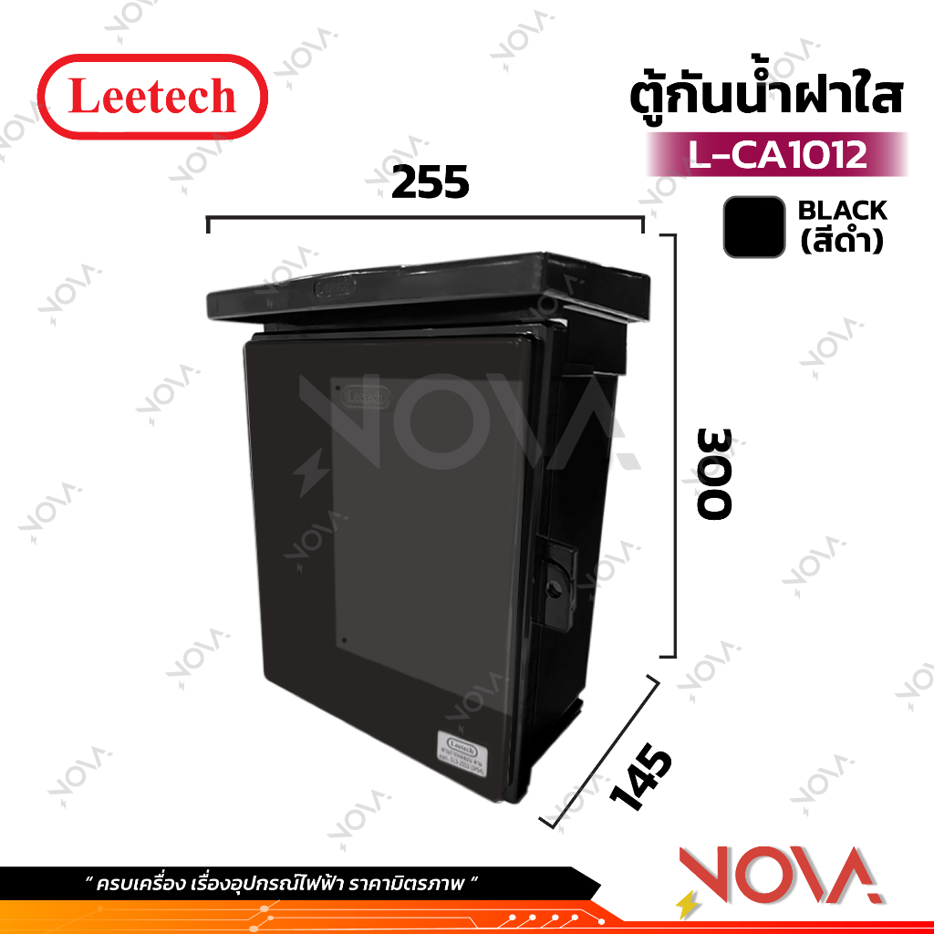 ตู้กันน้ำพลาสติก มีที่กันฝน กล่องกันน้ำ ตู้พลาสติก ฝาทึบ/ฝาใส IP54 ยี่ห้อ Leetech สีดำ (CA-406/CA-608/CA-712/CA1012 )